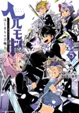 ヘルモード ～やり込み好きのゲーマーは廃設定の異世界で無双する～ はじまりの召喚士 5【電子書店共通特典イラスト付】