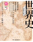 シンプルな英語で話す世界史 - ジェームス・M・バーダマン & 松園伸