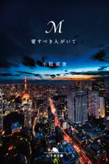 M 愛すべき人がいて