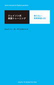 ジェイソン式英語トレーニング 覚えない英英単語400 - ジェイソン・D・ダニエルソン