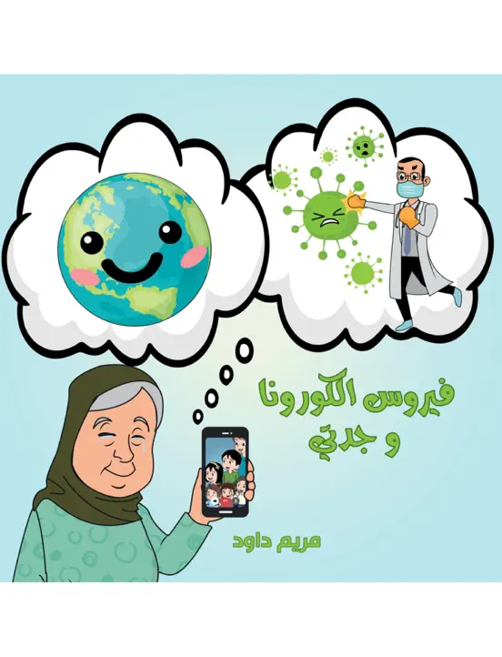 فيروس الكورونا وجدتي