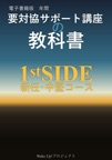要対協サポート講座の教科書 1stSIDE