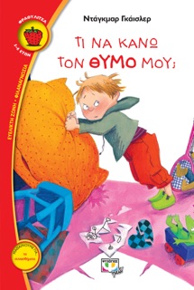 Τί να κάνω τον θυμό μου; by Dagmar Geisler