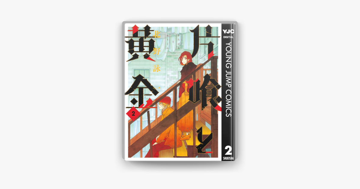 Apple Booksで片喰と黄金 2を読む Apple Booksで片喰と黄金 2を読む