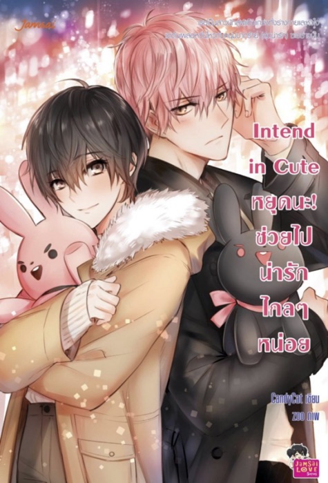 Intend in Cute หยุดนะ! ช่วยไปน่ารักไกลๆ หน่อย