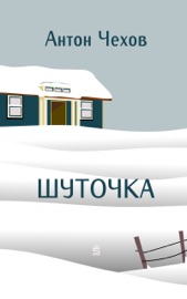 Шуточка Антон Чехов
