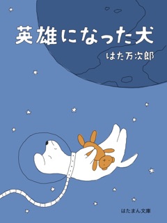 英雄になった犬 by はた万次郎