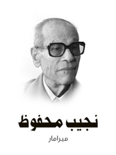 ميرامار by نجيب محفوظ