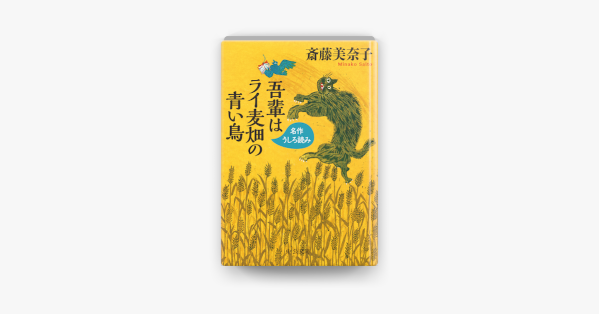 Apple Booksで吾輩はライ麦畑の青い鳥 名作うしろ読み 名作うしろ読みプレミアム を改題 を読む Apple Booksで吾輩はライ麦畑の青い鳥 名作うしろ読み 名作うしろ読みプレミアム を改題 を読む