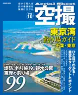 空撮 東京湾釣り場ガイド千葉・東京