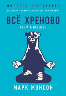 Все хреново. Книга о надежде by Марк Мэнсон