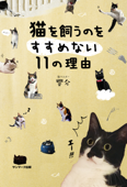 猫を飼うのをすすめない11の理由 - 響介