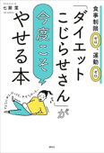 「ダイエットこじらせさん」が今度こそやせる本 食事制限ゼロ、運動ゼロ - 七瀬葉