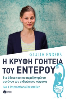 Η κρυφή γοητεία του εντέρου: Στα άδυτα του πιο παρεξηγημένου οργάνου του ανθρώπινου σώματος by Giulia Enders
