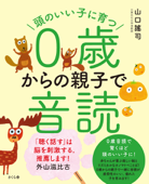 頭のいい子に育つ0歳からの親子で音読 - 山口謠司