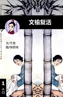 文榆复活 汉语阅读理解读本 (入门) 汉英双语 简体中文 by 干宝, Tingjia Liang & 徐悲鸿