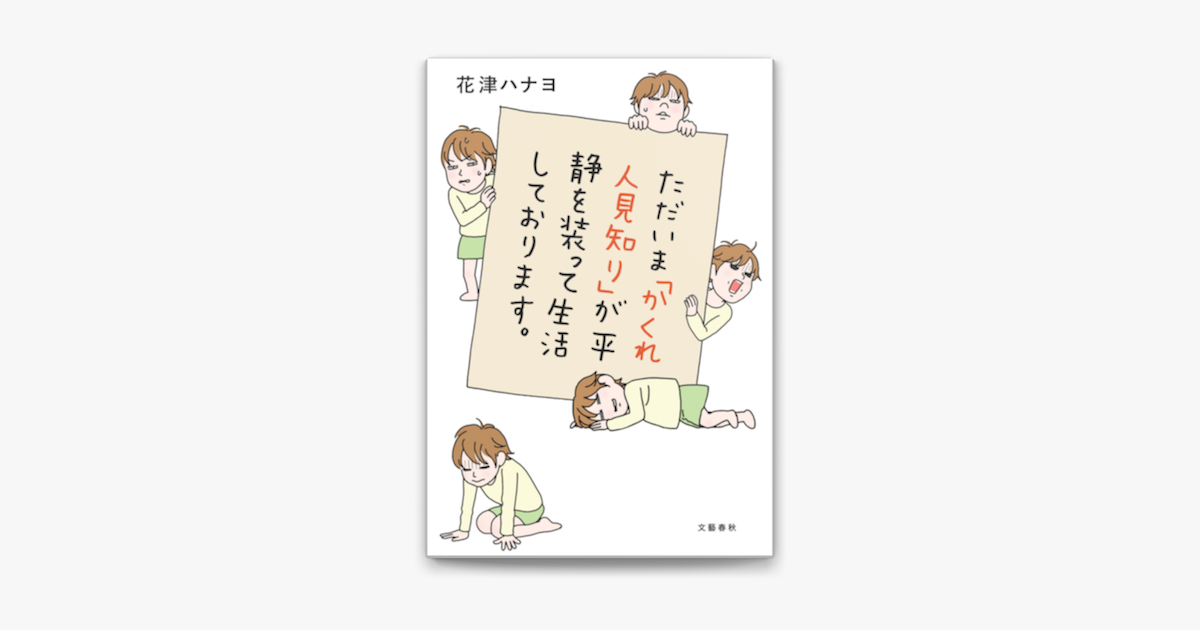 Apple Booksでただいま かくれ人見知り が平静を装って生活しております を読む Apple Booksでただいま かくれ人見知り が平静を装って生活しております を読む