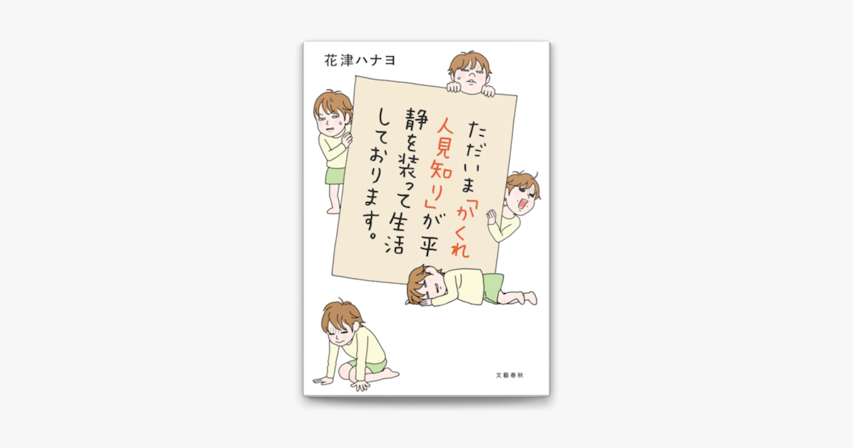 Apple Booksでただいま かくれ人見知り が平静を装って生活しております を読む