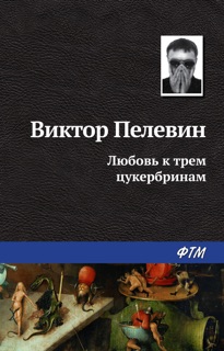 Любовь к трем цукербринам by Виктор Пелевин