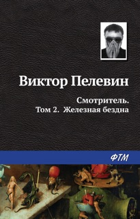 Смотритель. Книга 2. Железная бездна by Виктор Пелевин