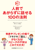 人前であがらずに話せる100の法則 - 新田祥子