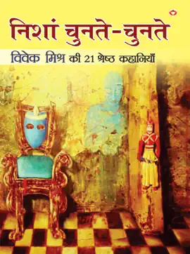 Read: Nishan Chunte Chunte (निशां चुनते-चुनते): Book विवेक मिश्र की इक्कीस श्रेष्ठ कहानियाँ
