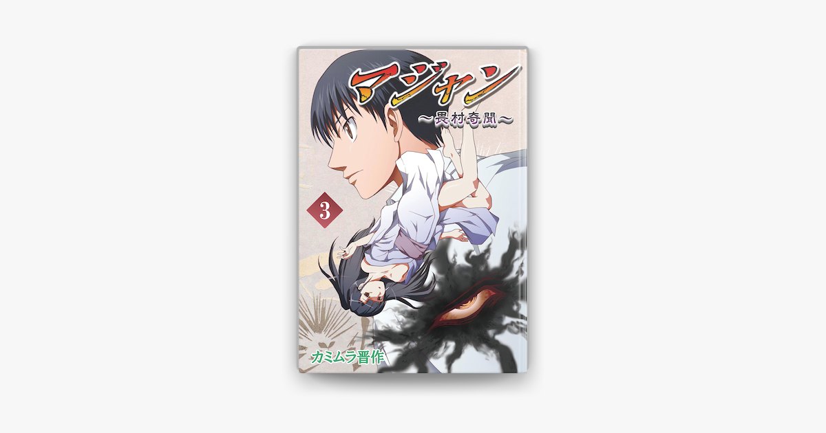 Apple Booksでマジャン 畏村奇聞 3 を読む Apple Booksでマジャン 畏村奇聞 3 を読む