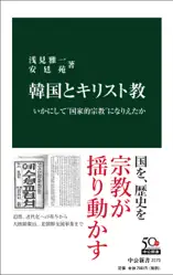 韓国とキリスト教 いかにして“国家的宗教”になりえたか