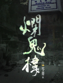 異遊鬼簿I【2】爛鬼樓 - 笭菁