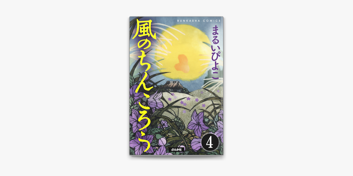 Apple Booksで風のちんころう 分冊版 第4話 を読む Apple Booksで風のちんころう 分冊版 第4話 を読む