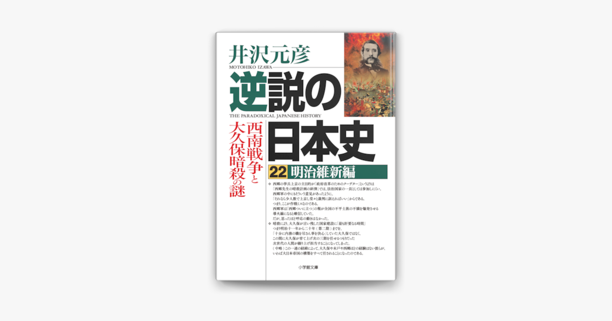 Apple Booksで逆説の日本史22 明治維新編 西南戦争と大久保暗殺の謎を読む