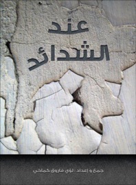 عند الشدائد - Loai Kamakhi