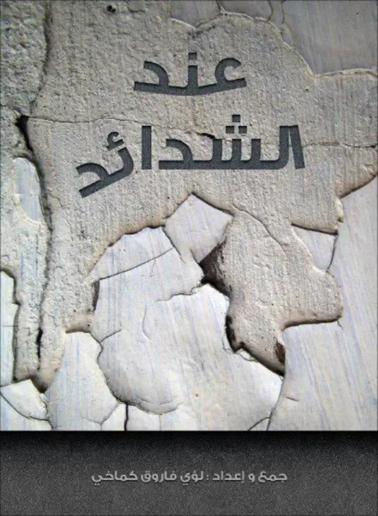 عند الشدائد