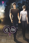 เพราะเราคู่กัน 2 - JittiRain