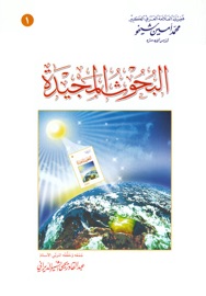 البحوث المجيدة - Mohammad Amin Sheikho