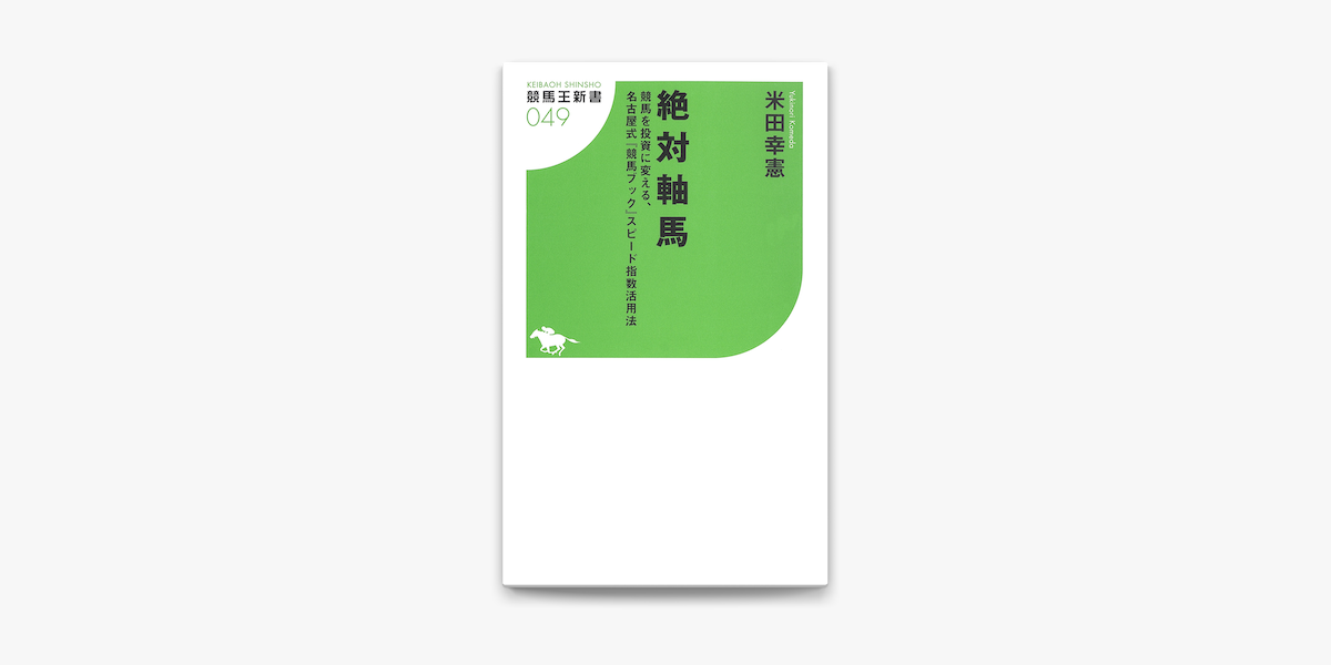 Apple Booksで絶対軸馬 競馬を投資に変える 名古屋式 競馬ブック スピード指数活用法を読む Apple Booksで絶対軸馬 競馬を投資に変える 名古屋式 競馬ブック スピード指数活用法を読む
