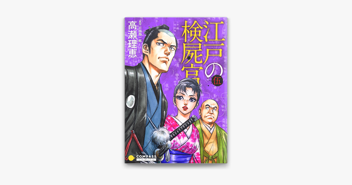 Apple Booksで カラー完全収録 江戸の検屍官 5 を読む Apple Booksで カラー完全収録 江戸の検屍官 5 を読む