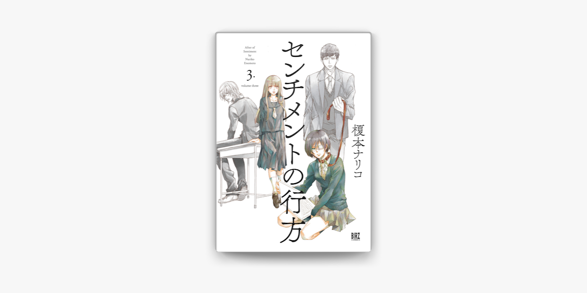 センチメントの行方 3 電子限定おまけ付き On Apple Books センチメントの行方 3 電子限定おまけ付き On Apple Books