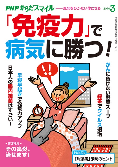 PHPからだスマイル2020年3月号 「免疫力」で病気に勝つ!