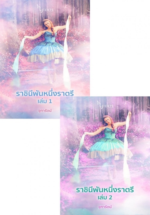 SET ราชินีพันหนึ่งราตรี (ชุด 2 เล่ม)