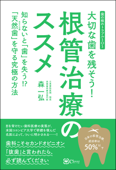 大切な歯を残そう!根管治療のススメ - 森一弘