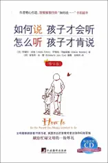 如何说孩子才会听怎么听孩子才肯说:精华版