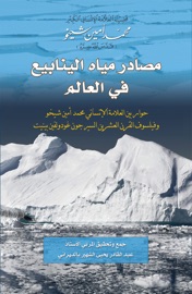 مصادر مياه الينابيع في العالم - Mohammad Amin Sheikho