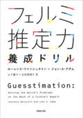 フェルミ推定力養成ドリル - ローレンス・ワインシュタイン, ジョン・A・アダム, 山下優子 & 生田理恵子
