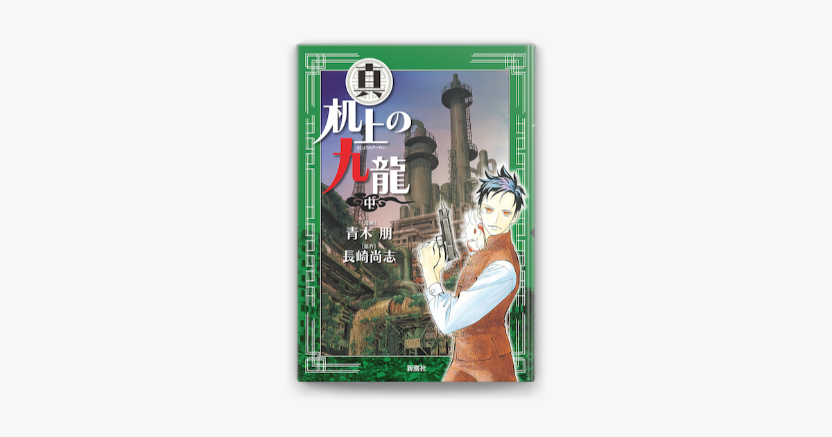 Apple Booksで真 机上の九龍 中巻を読む