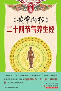 《黄帝内经》:二十四节气养生经 by 《养生馆》编委会