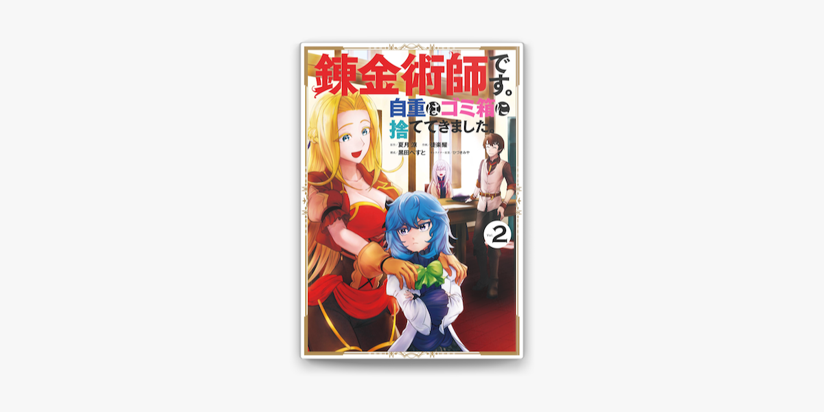Apple Booksで錬金術師です 自重はゴミ箱に捨ててきました 2巻を読む Apple Booksで錬金術師です 自重はゴミ箱に捨ててきました 2巻を読む
