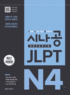 시나공 JLPT 일본어능력시험 N4 by Kim Jeong Eun & 이신혜