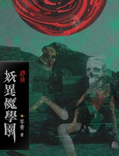 妖異魔學園【6】終曲 by 笭菁