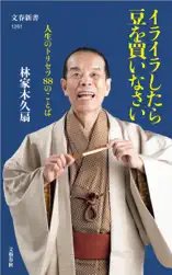 イライラしたら豆を買いなさい 人生のトリセツ88のことば